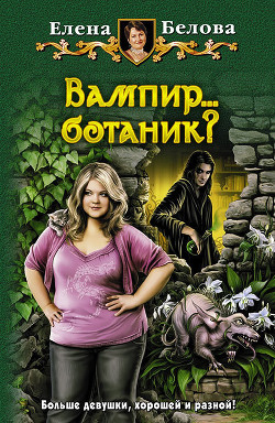 Книга Вампир… ботаник?
